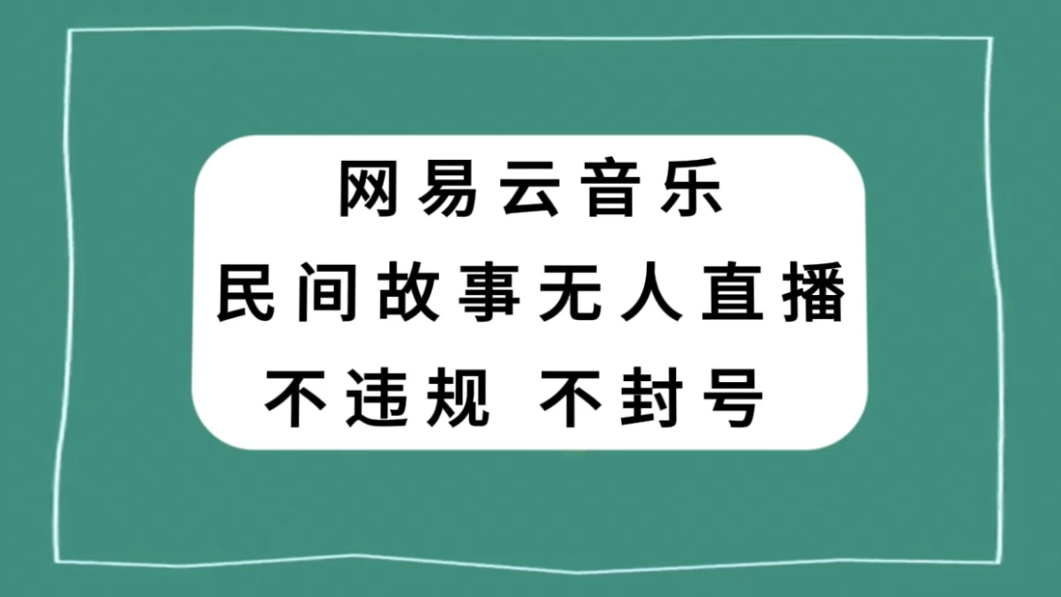 网易云民间故事无人直播，零投入低风险、人人可做-Duo