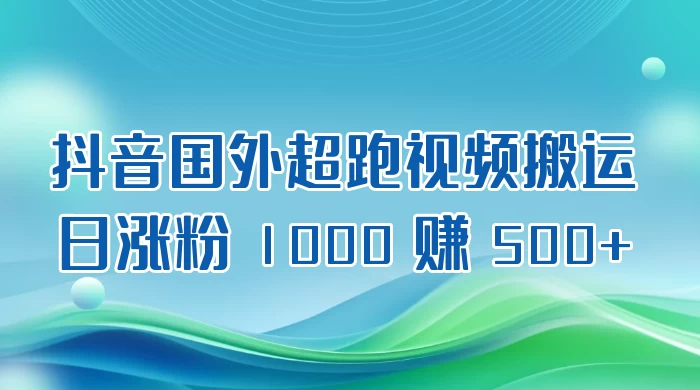 抖音国外超跑视频搬运 2.0 日涨粉 1000 赚 500+-Duo