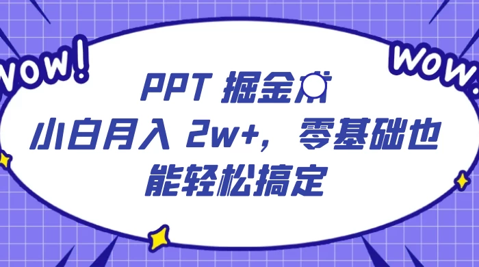 PPT 掘金术：小白月入 2w+，零基础也能轻松搞定，保姆式教学，无脑操作即可-Duo