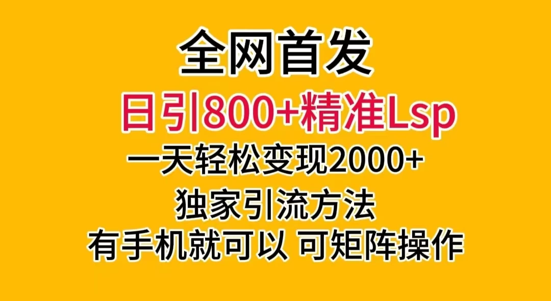 日引 800+ 精准老色批，一天变现 2000+，独家引流方法，可矩阵操作，月入 5W+-Duo