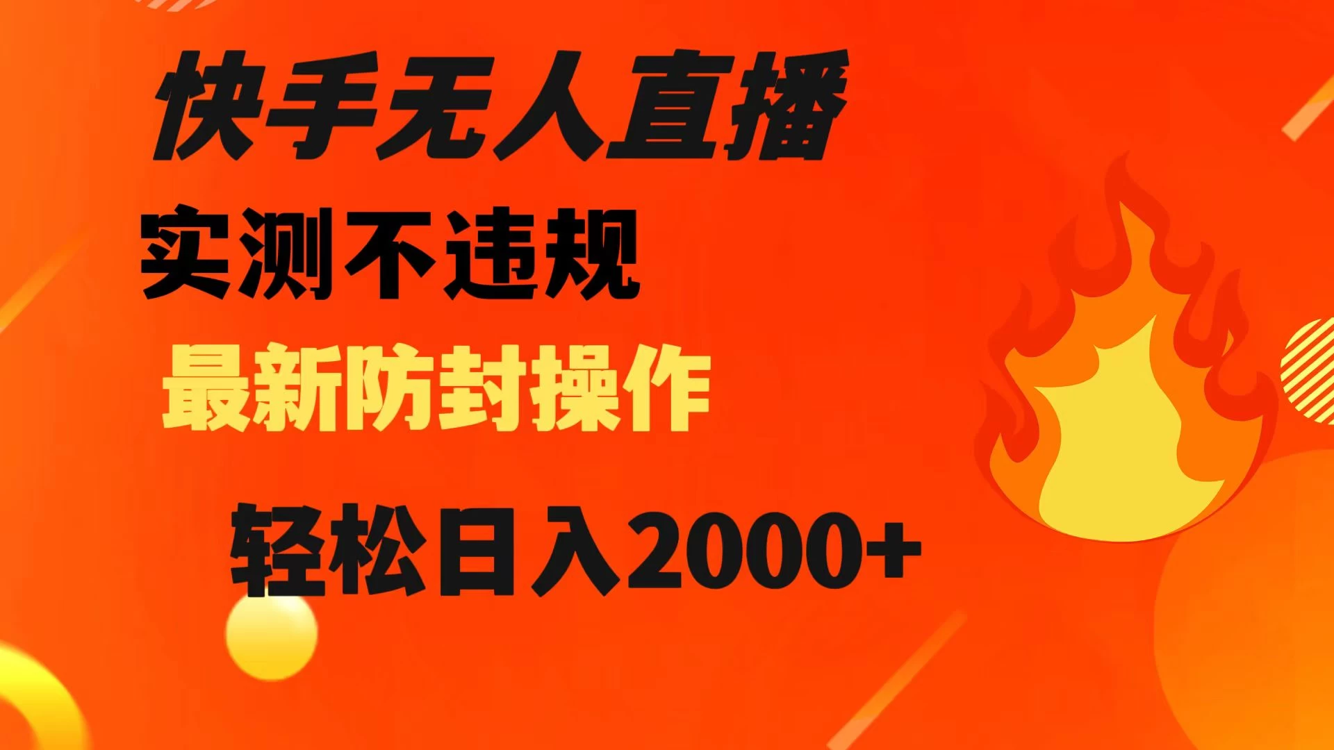 快手无人直播，不违规，搭配最新的防封操作，轻松日入 2000+-Duo