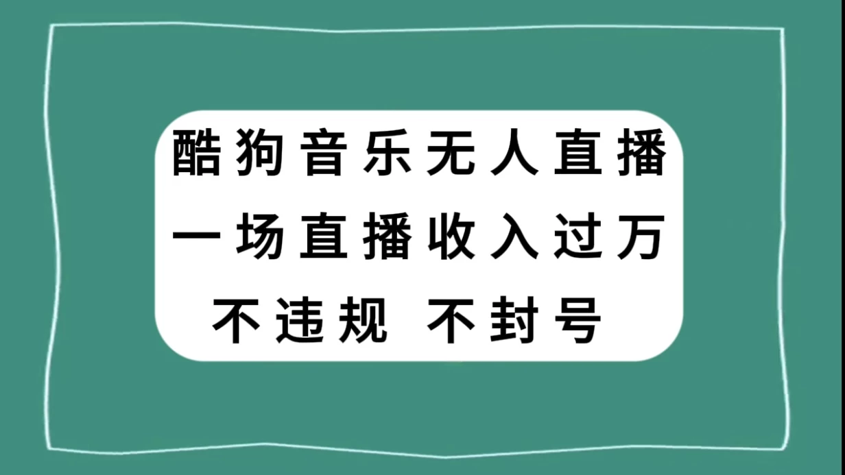 酷狗音乐无人直播，一场直播收入过万，可批量做-Duo