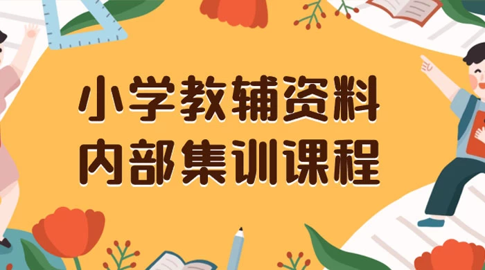 小学教辅资料，内部集训保姆级教程，私域一单收益 29-129（教程+资料）-Duo