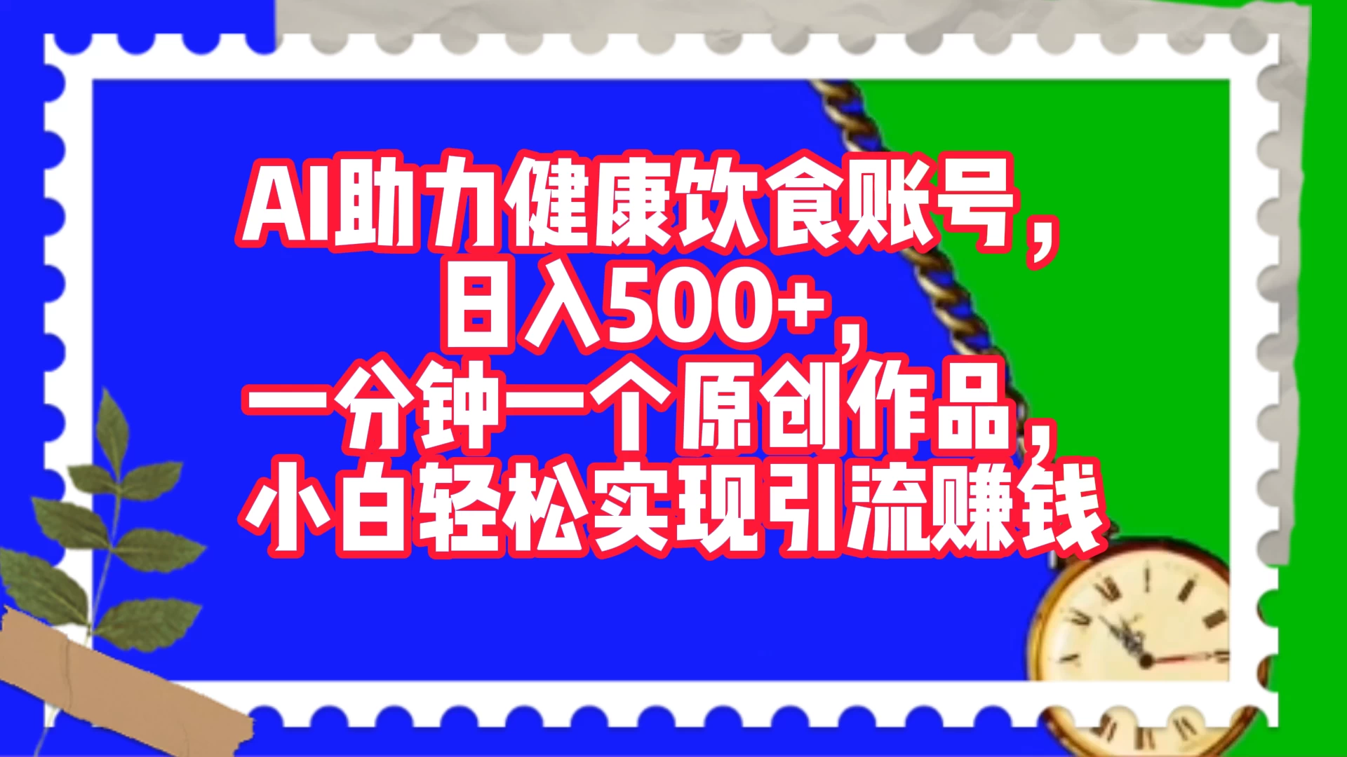 AI 助力健康饮食账号，日入500+，一分钟一个原创作品，小白轻松实现引流赚钱-Duo