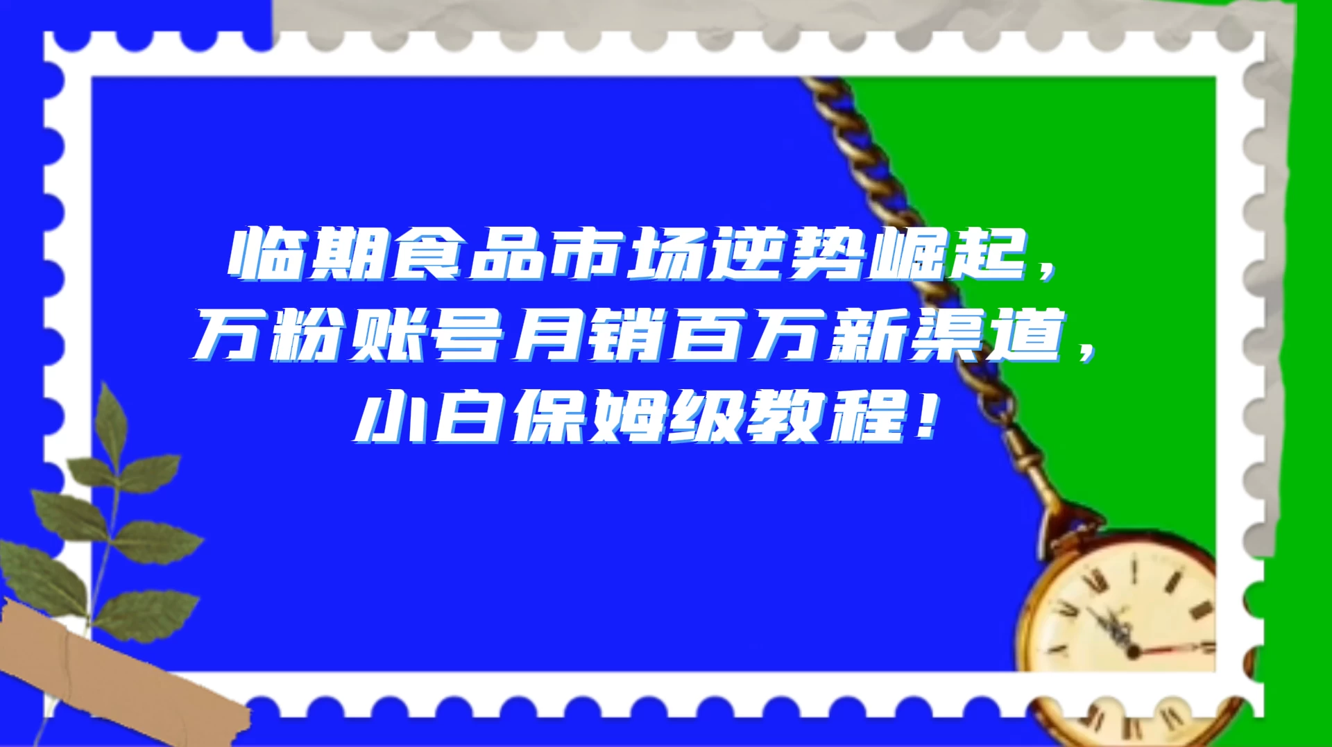 临期食品市场逆势崛起，万粉账号月销百万新渠道，小白保姆级教程！-Duo