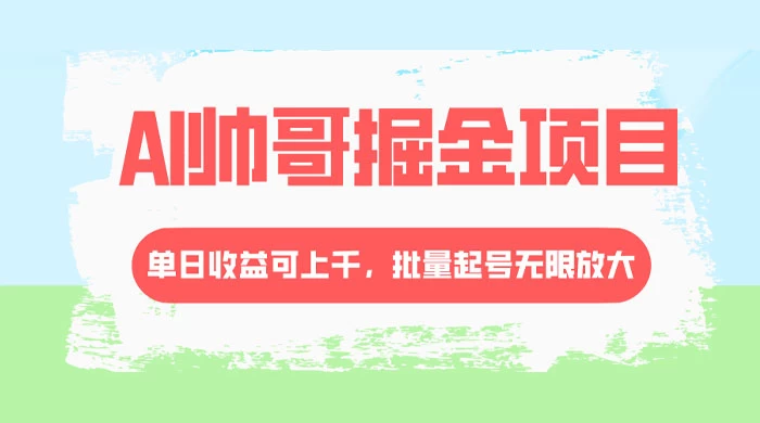 AI 帅哥掘金，流量主冷门玩法，单日收益上千，批量起号无限放大-Duo