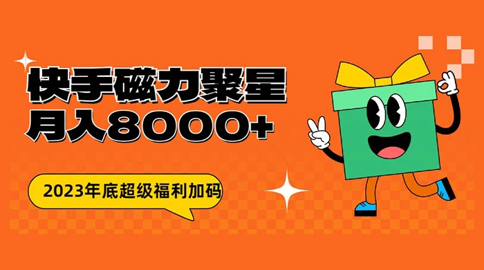 快手磁力聚星月入 8000 不是问题 , 外面收费 2980-Duo