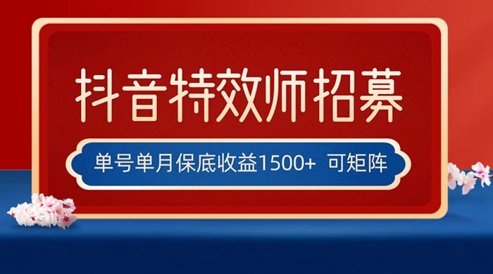 抖音特效师最新玩法，单号保底收益1500+，可多账号操作，每天操作十分钟-Duo