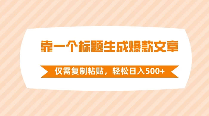 靠一个标题生成爆款文章，仅需复制粘贴，轻松日入 500+-Duo