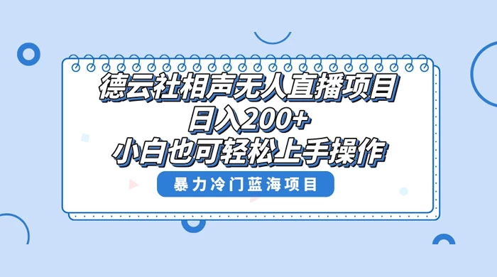 初级 德云社相声无人直播项目，轻松日入 1000+，小白也可操作，当天就可出效果-Duo