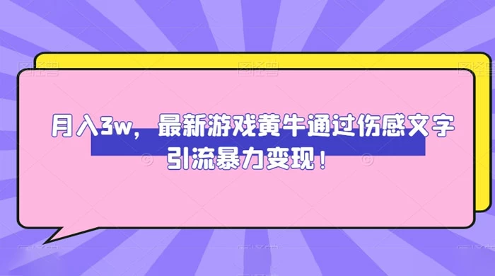 月入 3W，最新游戏黄牛通过伤感文字引流暴力变现-Duo