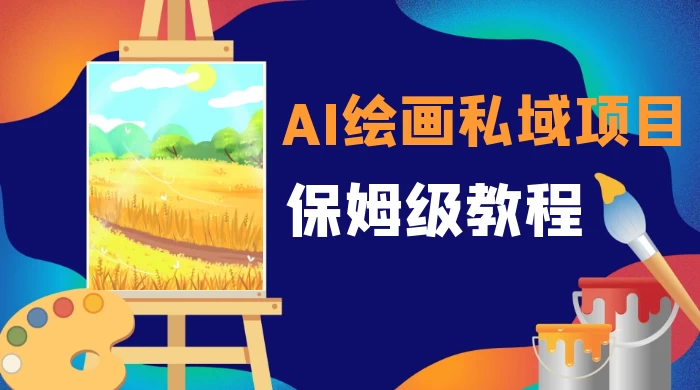 月入 10000+，AI 绘画私域项目，保姆级教程，小白轻松上手-Duo