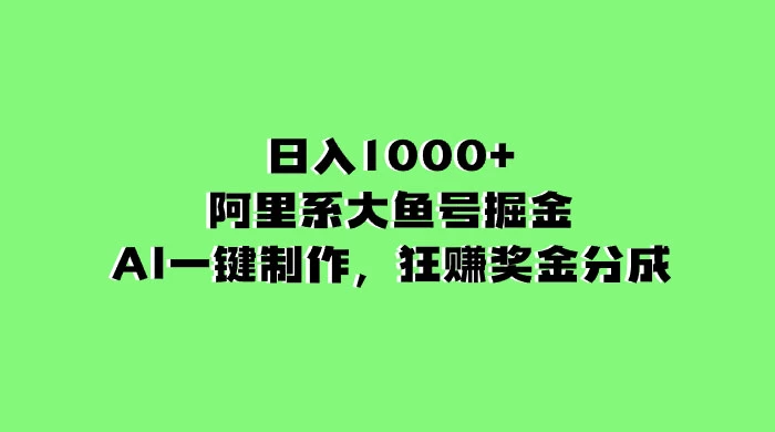 日入 1000+ 的阿里系大鱼号掘金，AI 一键制作，狂赚奖金分成-Duo