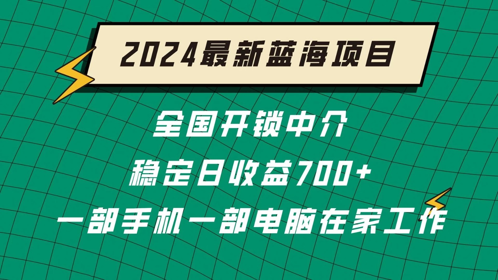 2024蓝海实体项目  全国业务开锁中介  日收益700+-Duo