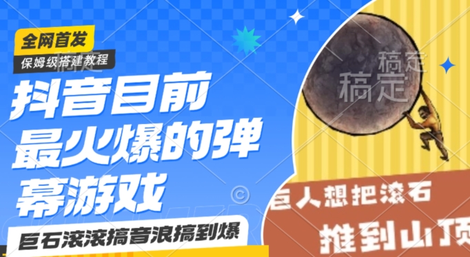 抖音最火的弹幕游戏巨石滚滚，搞音浪搞到爆，保姆级搭建教程，日入1000+-Duo