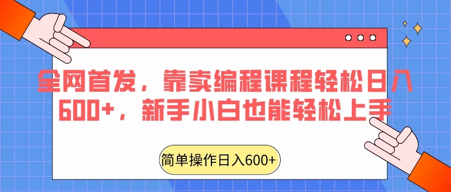 全网首发，靠卖编程课程轻松日入600+，新手小白也能轻松上手-Duo