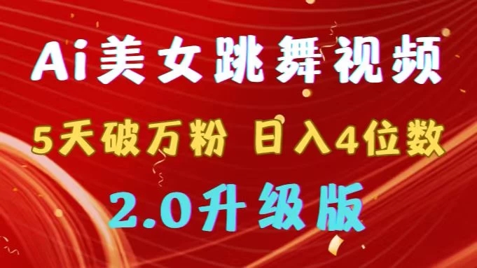 靠Ai美女跳舞视频，5天破万粉，日入4位数，多种变现方式，升级版2.0-Duo