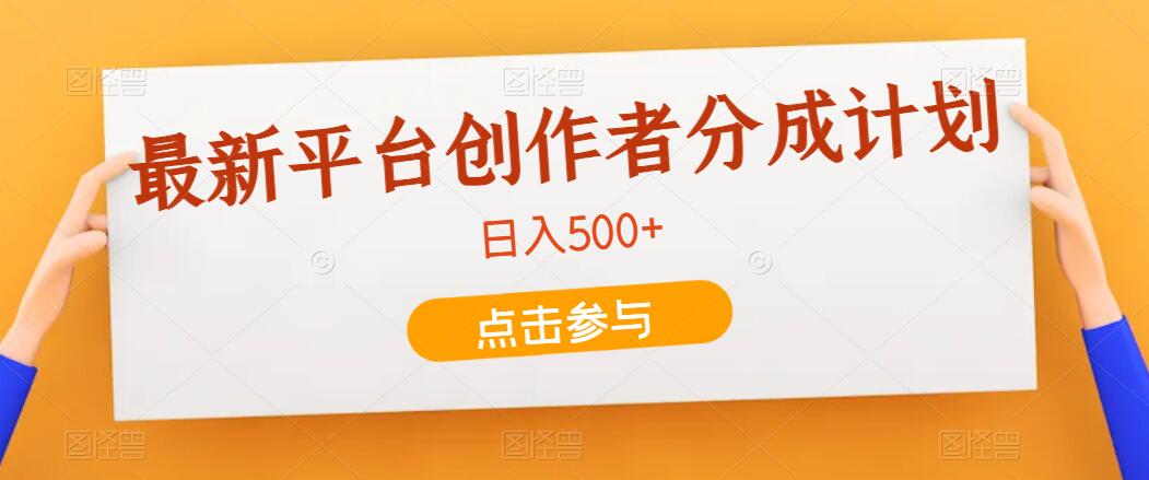 最新平台创作者分成计划，只靠复制粘贴，700播放100收益，日入500+-Duo