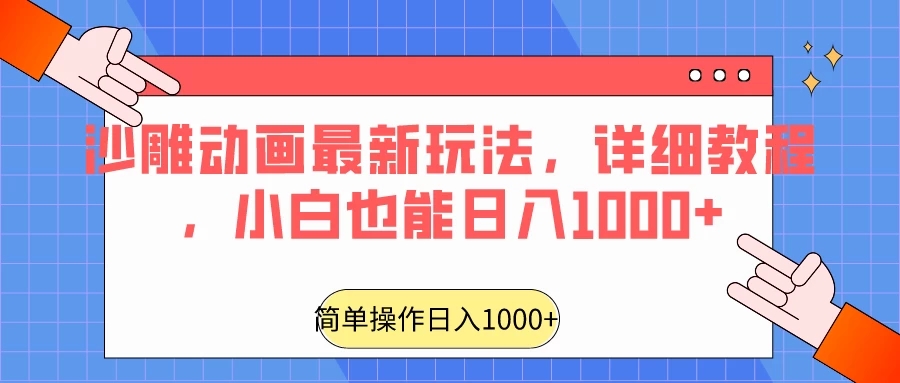 沙雕动画最新玩法，详细教程，小白也能日入1000+-Duo