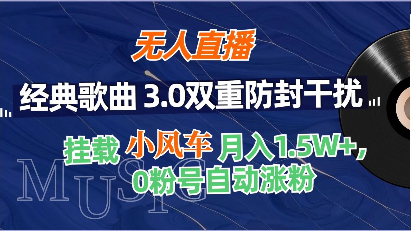 无人直播经典歌曲3.0双重防封干扰，挂载小风车任务月入1.5W+，放养式开播，自动变现。-Duo