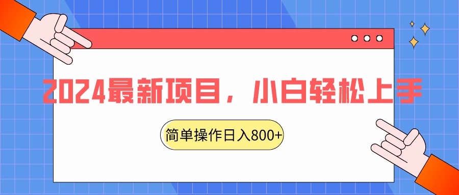 2024最新项目，红娘项目，简单操作轻松日入800+-Duo