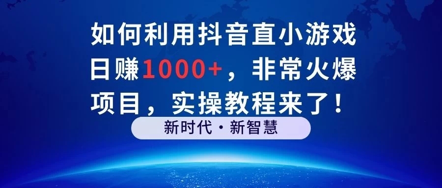 如何利用抖音直播小游戏日赚1000+，非常火爆项目，实操教程来了！-Duo