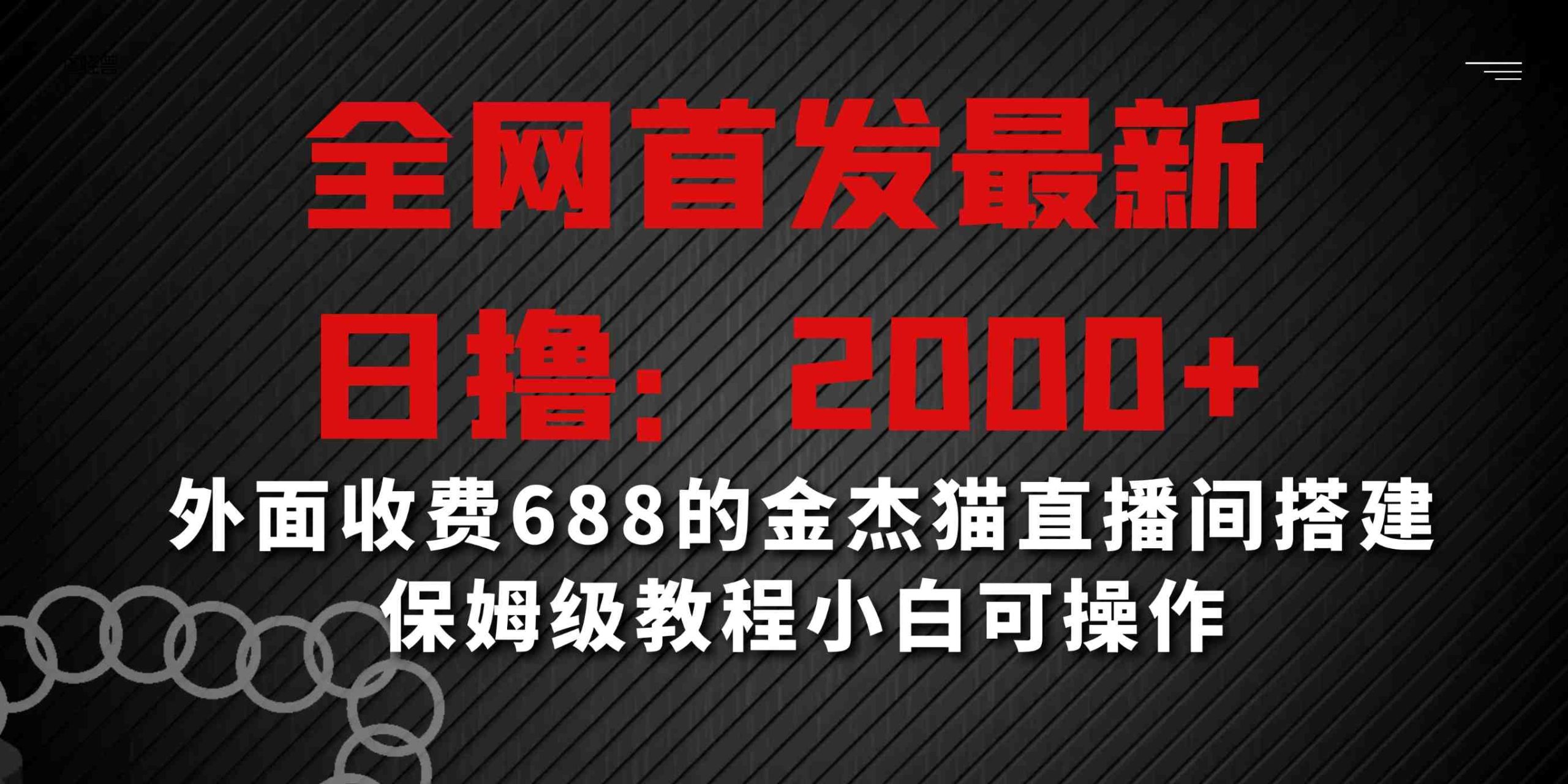 全网首发最新，日撸2000+，外面收费688的金杰猫直播间搭建，保姆级教程小白可操作-Duo