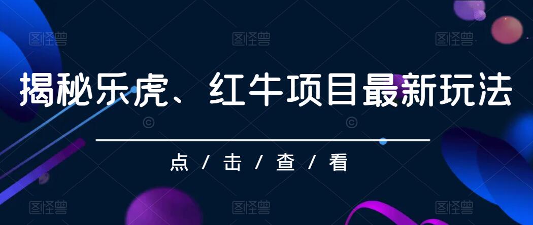 揭秘乐虎、红牛项目最新玩法，0成本，大回报，日入500+-Duo