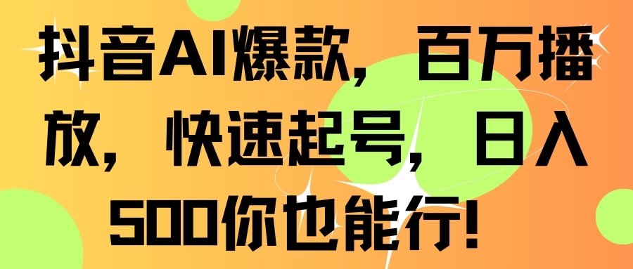 抖音AI爆款，百万播放，快速起号，日入500你也能行！-Duo