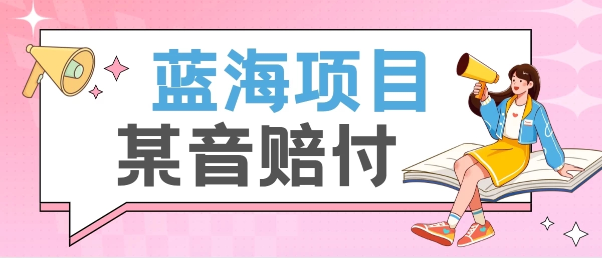 全新蓝海项目某音赔付项目，24最火玩法，一单收益3000＋-Duo