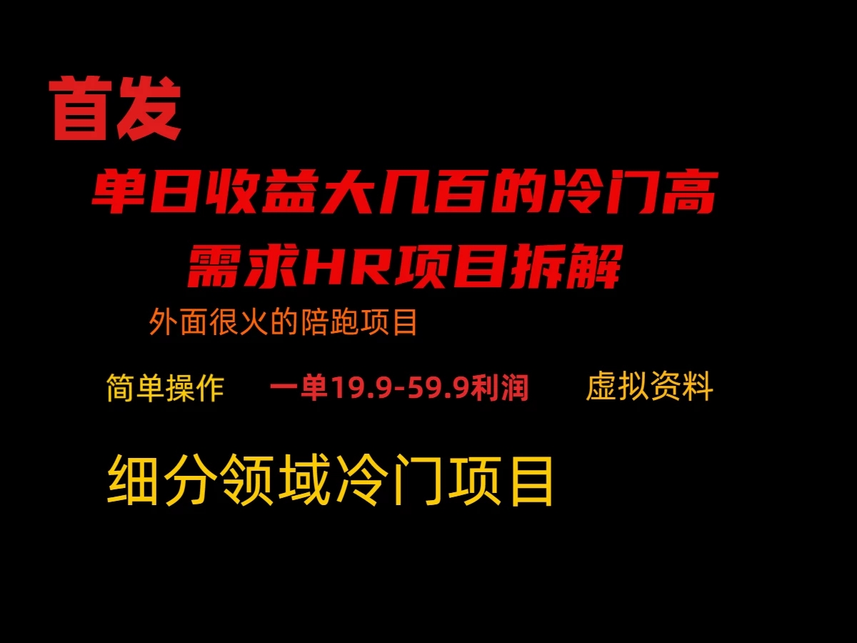 通过小红书引流，单日收益大几百的冷门高需求HR项目拆解-Duo