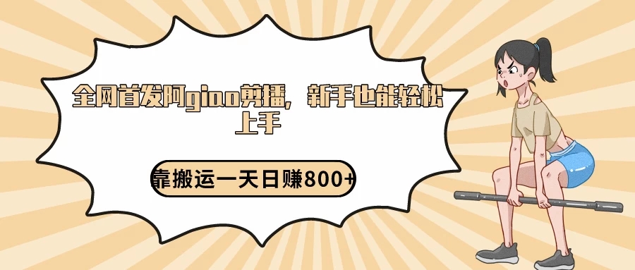 阿giao剪播解析，保姆及教程，靠搬运日入800+，保姆级教程，新手也能轻松上手-Duo