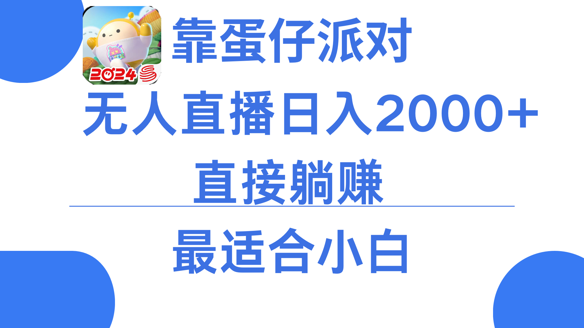 靠蛋仔派对无人直播每天只需2小时日入2000+，直接躺赚，小白最适合，保姆式教学-Duo