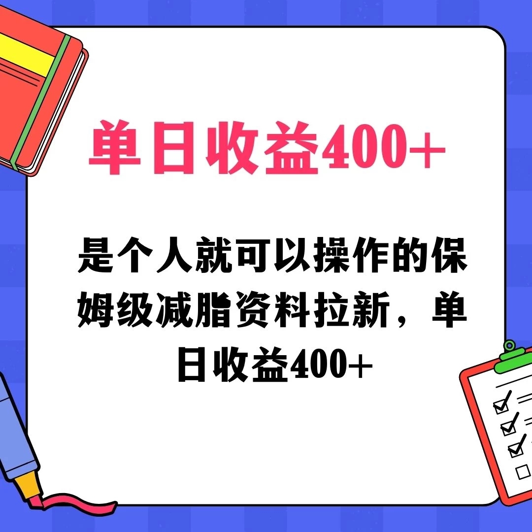 蓝海赛道保姆级减脂资料拉新，引流私域高粘性多样玩法，单日收益400＋，长久项目-Duo