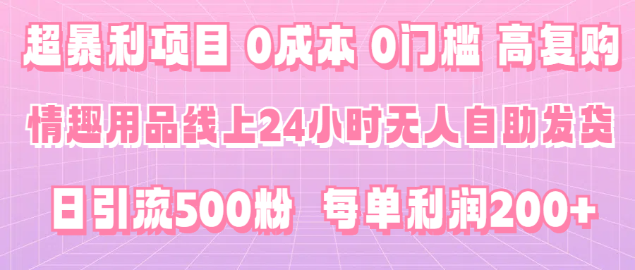 超暴利项目,0成本，0门槛，高复购，有手就能做，日引500粉，每单利润200+-Duo