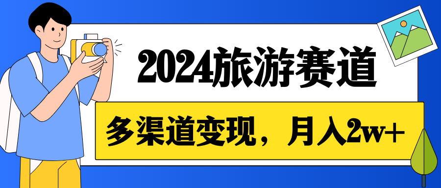 月入2w+，2024假期旅游赛道，0成本，多渠道变现，小白轻松上手-Duo