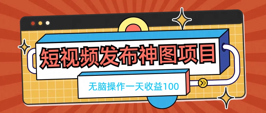 短视频发布神图项目，无脑操作，一天收益100-Duo