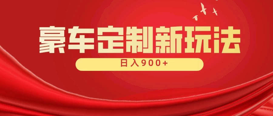 豪车素材定制最新玩法全平台可搬运，日入900＋-Duo