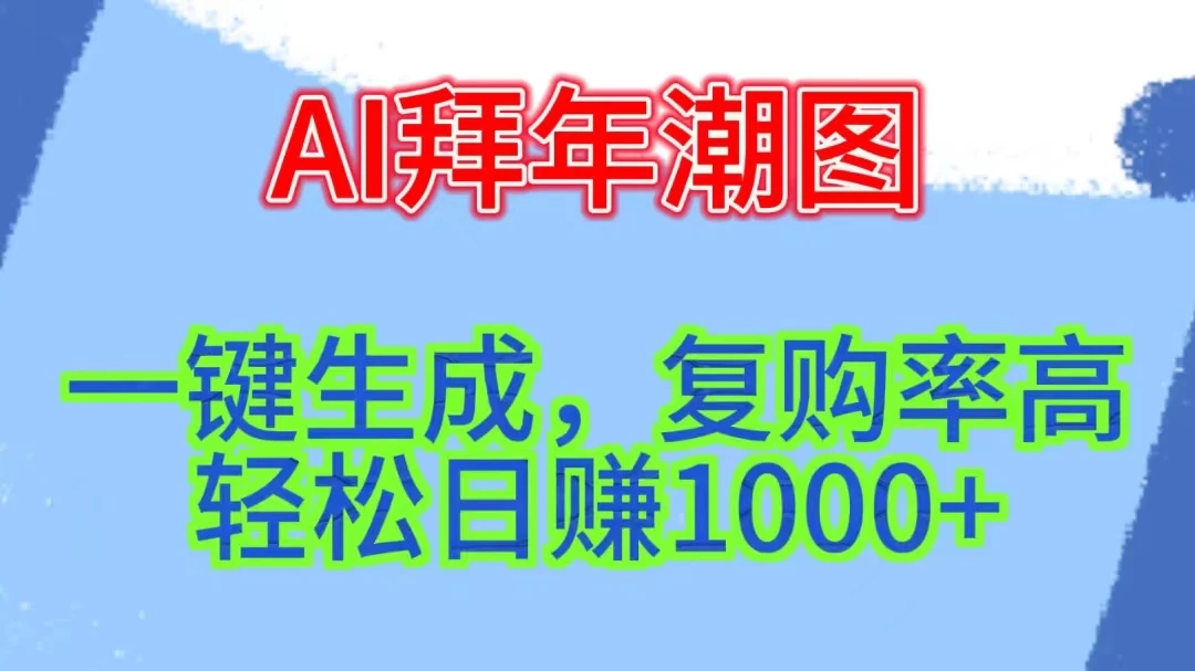 新年钟声渐近，AI精心打造拜年潮图，只需一键，轻松日赚1000+-Duo