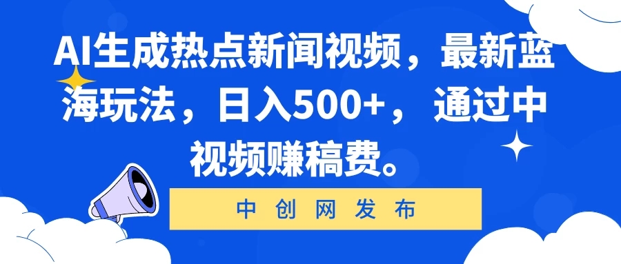 AI生成热点新闻视频，最新蓝海玩法，日入500+-Duo