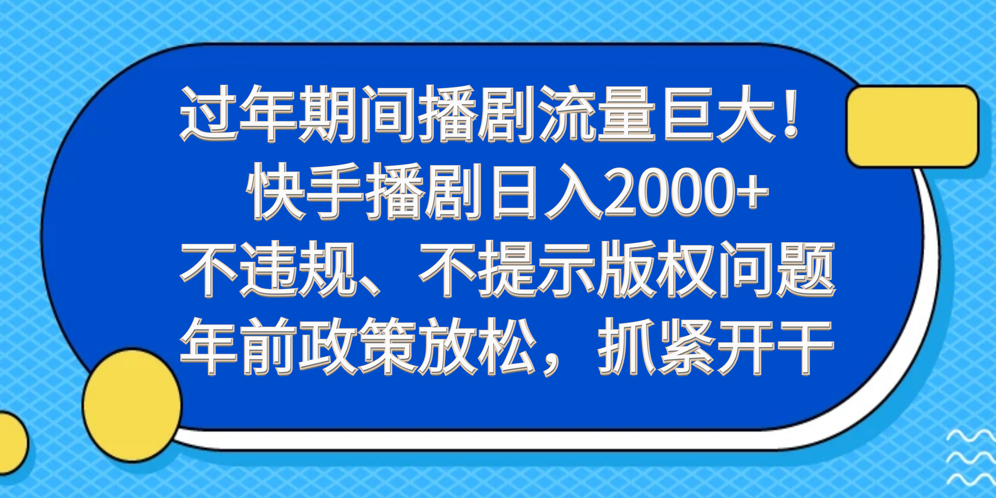 初级 过年期间播剧流量巨大！快手播剧日入2000+-Duo