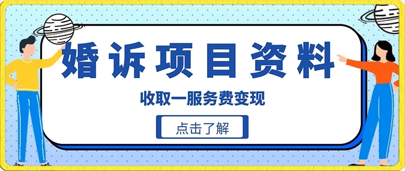 冷门小项目卖婚诉资料，通过短视频引流收取服务费变现-Duo