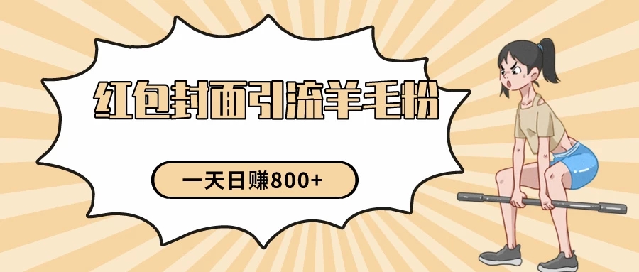 利用免费红包封面和免费资料反向引流羊毛粉，日入800+-Duo