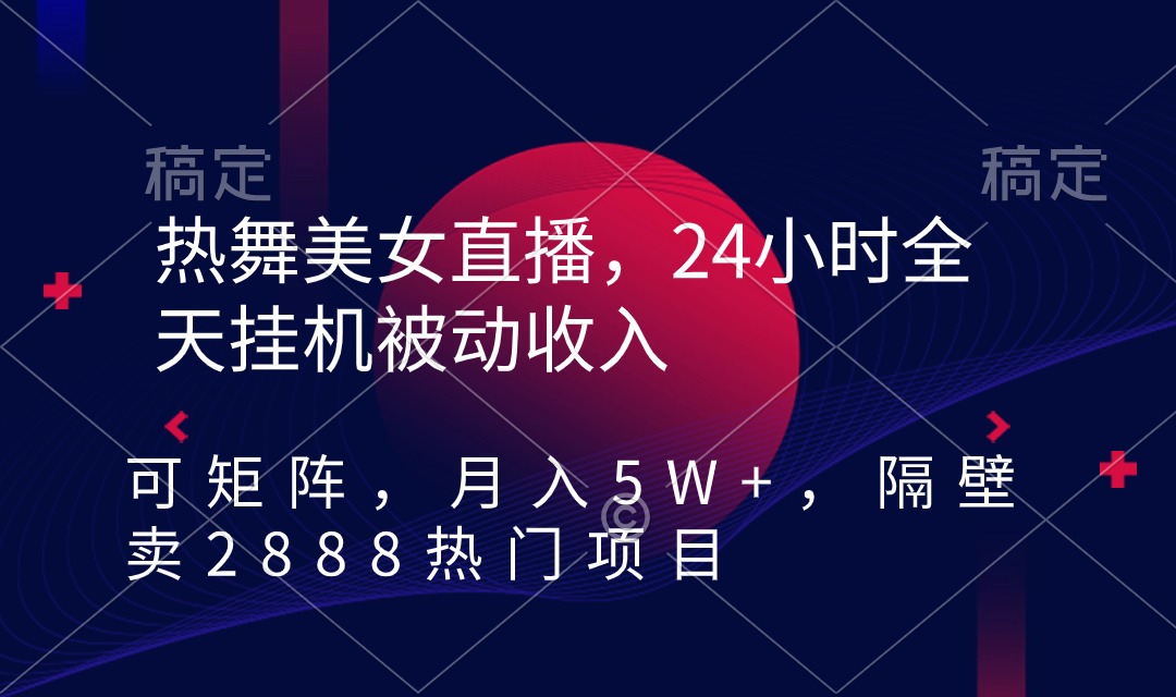 快手热舞美女直播，24小时全天挂机被动收入，可矩阵 月入5W+别人卖2888热门项目-Duo