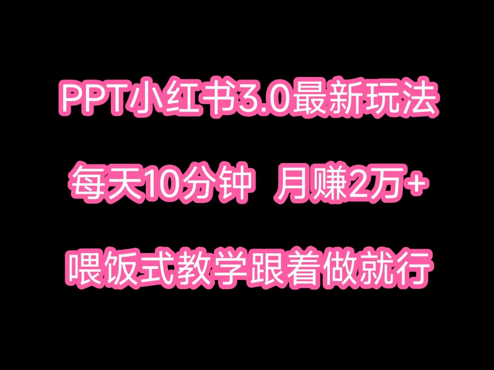 PPT小红书蓝海项目，每天十分钟，一月两万+喂饭式教学，跟着做就行-Duo