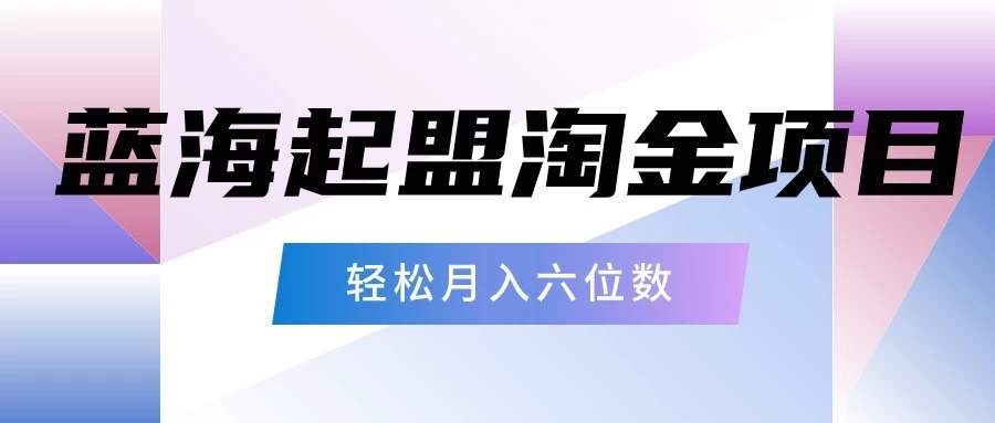 月入六位数的蓝海项目，起盟淘金有手就能做，轻松月入六位数-Duo