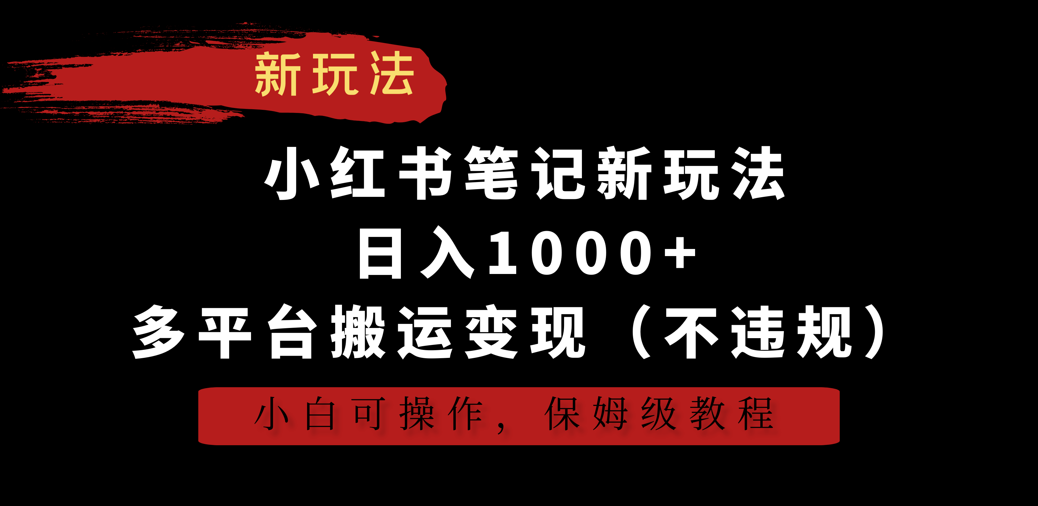 小红书笔记新玩法，日入1000+，多平台搬运变现（不违规），小白可操作，保姆级教程-Duo