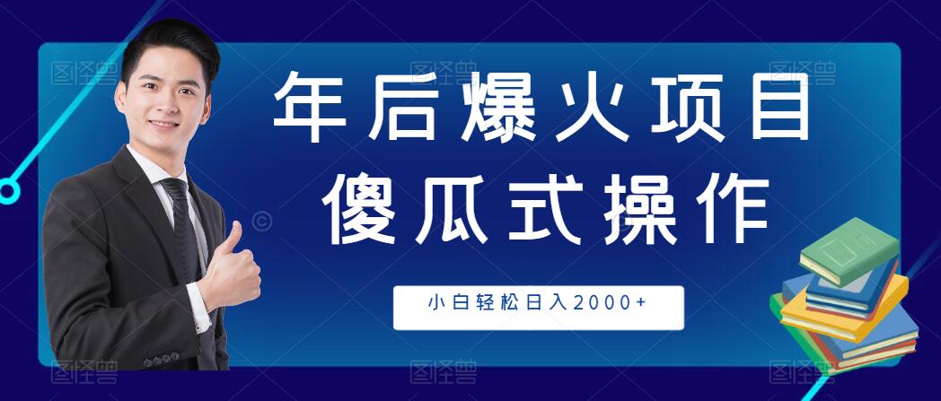 年后爆火项目，傻瓜式操作，收益稳定，小白轻松日入2000+-Duo