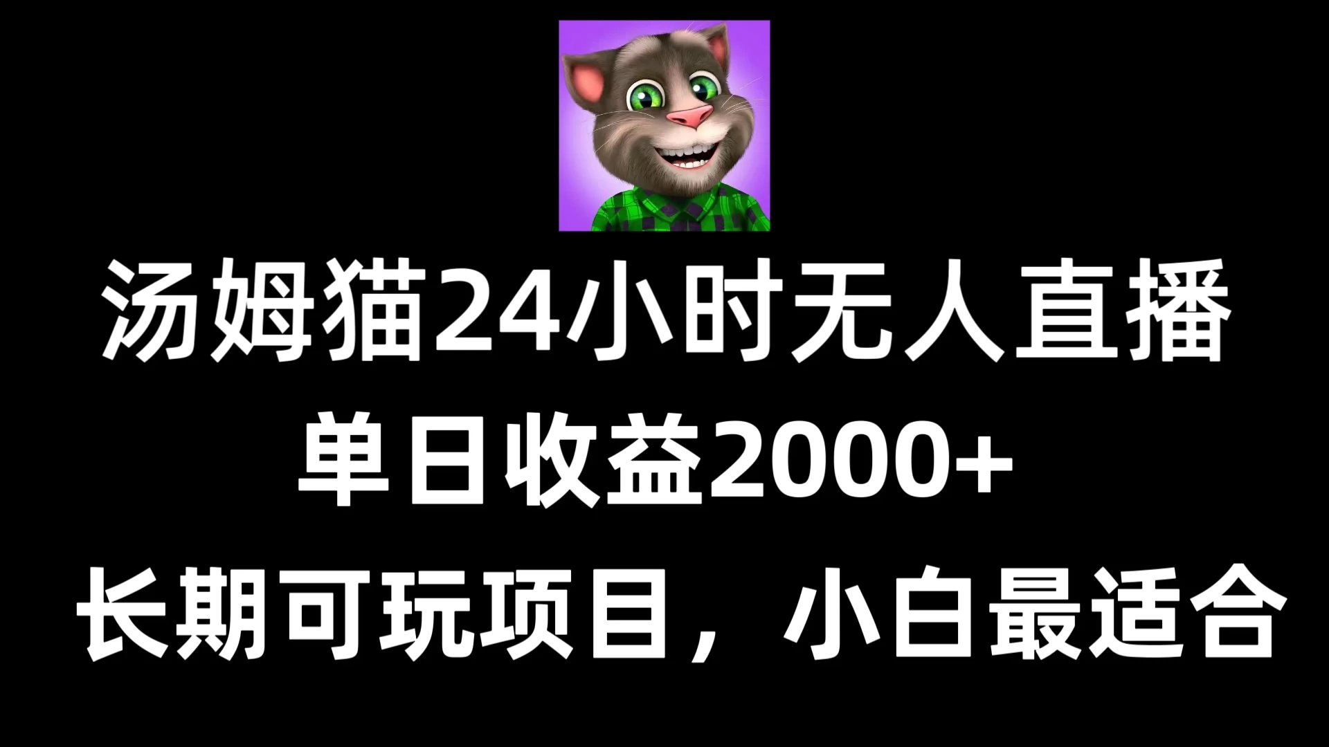 24小时无人直播汤姆猫日入2000+，长期可玩的项目，爆裂变现，一定要做的项目-Duo