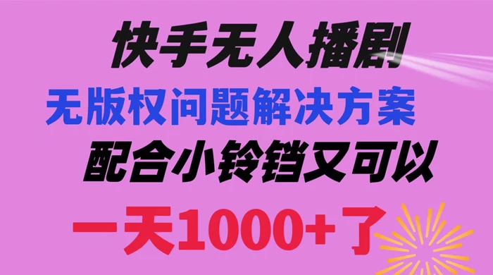 快手无人播剧，解决版权问题教程，配合小铃铛又可以 1 天 1000+ 了-Duo